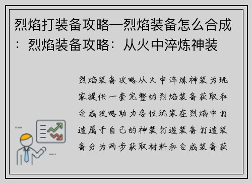 烈焰打装备攻略—烈焰装备怎么合成：烈焰装备攻略：从火中淬炼神装