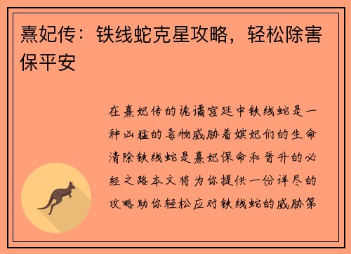 熹妃传：铁线蛇克星攻略，轻松除害保平安