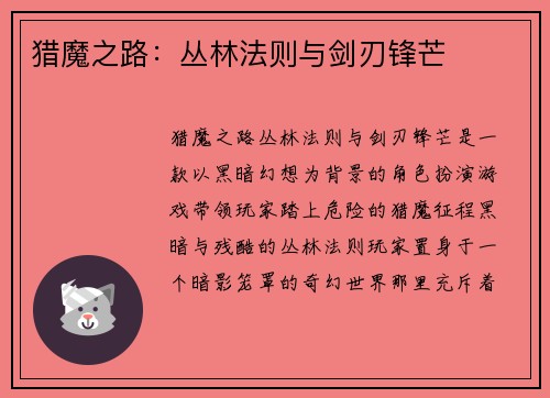猎魔之路：丛林法则与剑刃锋芒