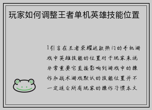 玩家如何调整王者单机英雄技能位置