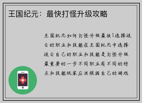 王国纪元：最快打怪升级攻略