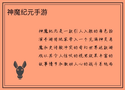 神魔纪元手游