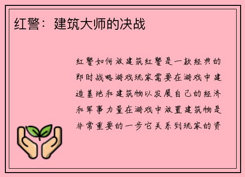 红警：建筑大师的决战