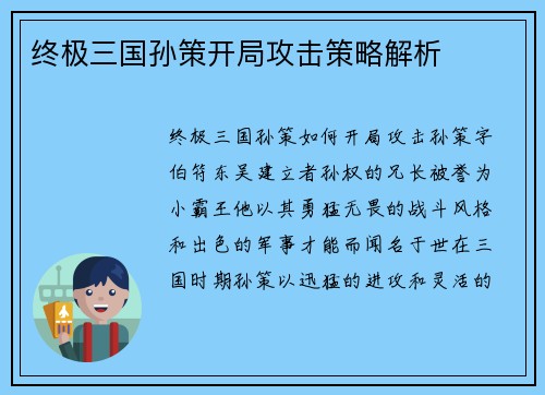 终极三国孙策开局攻击策略解析