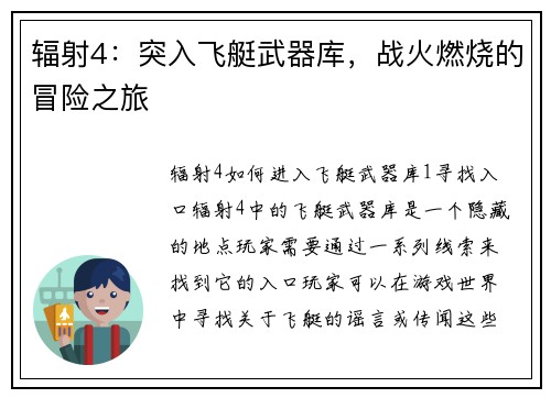 辐射4：突入飞艇武器库，战火燃烧的冒险之旅