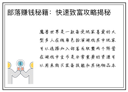 部落赚钱秘籍：快速致富攻略揭秘