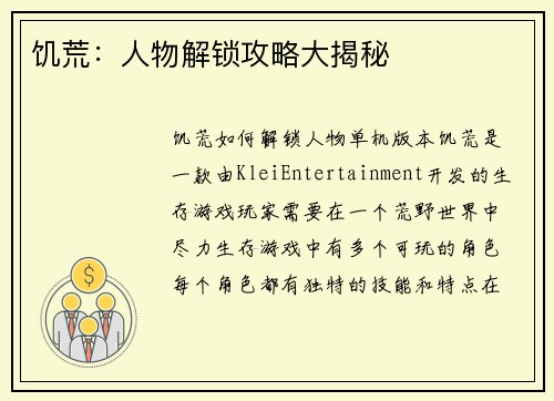 饥荒：人物解锁攻略大揭秘