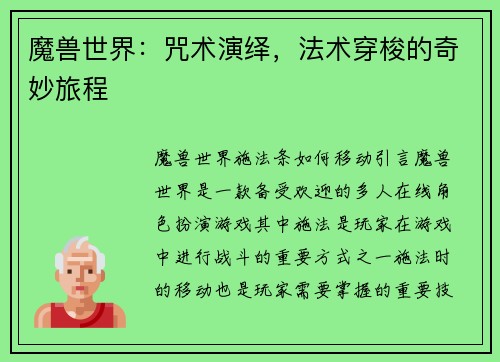 魔兽世界：咒术演绎，法术穿梭的奇妙旅程