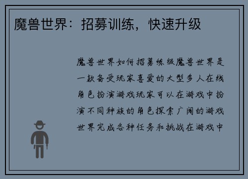 魔兽世界：招募训练，快速升级