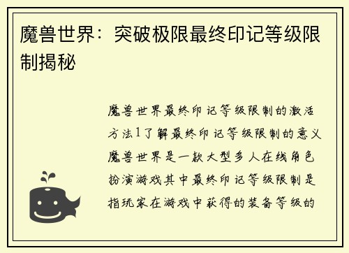 魔兽世界：突破极限最终印记等级限制揭秘